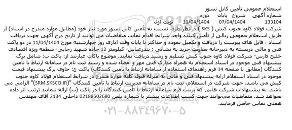 استعلام عمومی تامین کابل نسوز