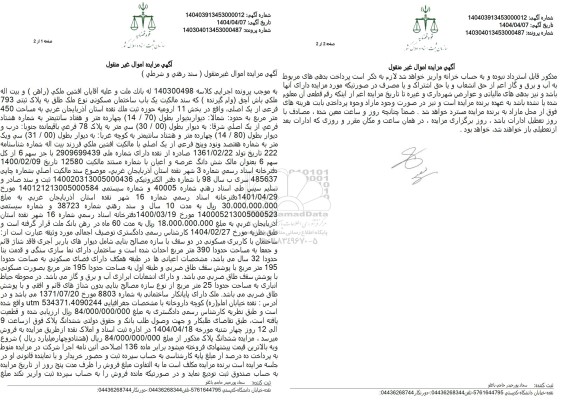 مزایده  یک باب ساختمان مسکونی