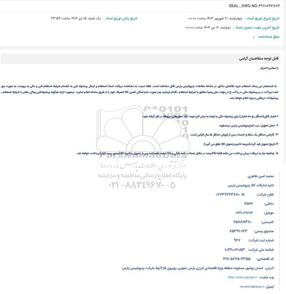 استعلام SEAL, DWG.NO.6970262876