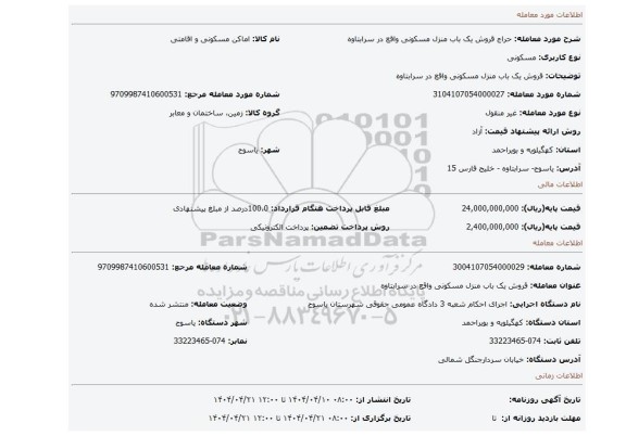 مزایده، قروش یک باب منزل مسکونی واقع در سرابتاوه
