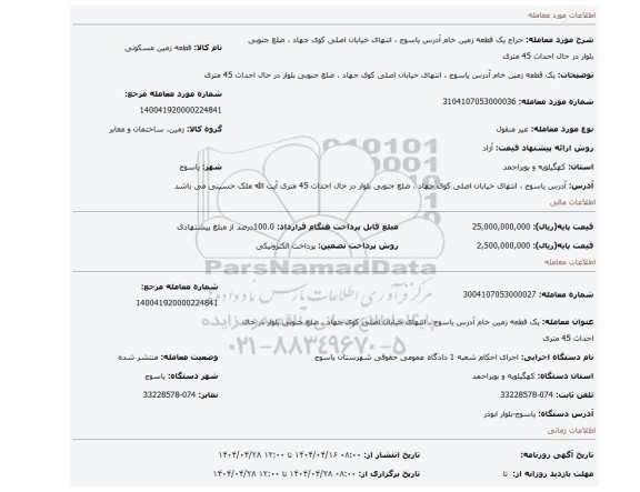 مزایده، یک قطعه  زمین خام  آدرس یاسوج ، انتهای خیابان اصلی کوی جهاد ، ضلع جنوبی بلوار در حال احداث 45 متری