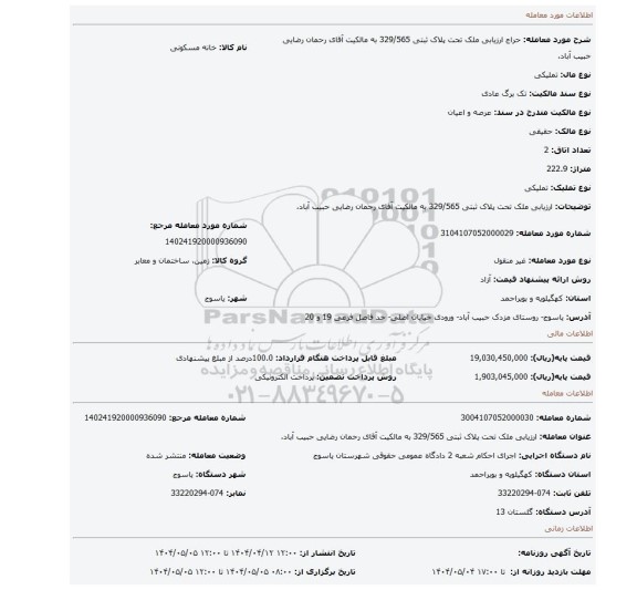 مزایده، ارزیابی ملک تحت پلاک ثبتی 329/565  به مالکیت آقای رحمان رضایی حبیب آباد،