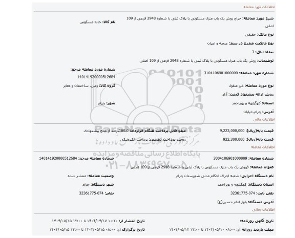 مزایده، روش یک باب منزل مسکونی با پلاک ثبتی با شماره 2948 فرعی از 109 اصلی