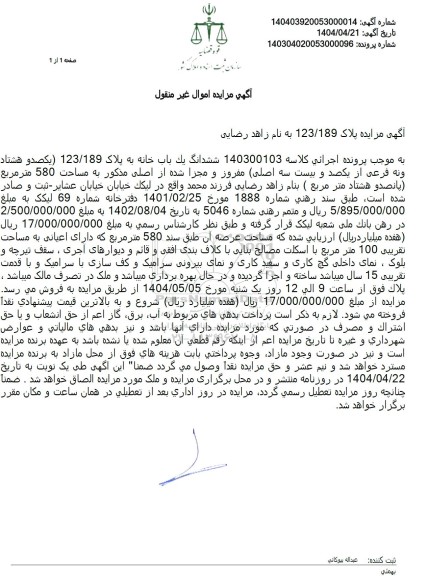 مزایده ششدانگ یک باب خانه به پلاک 123.189 فرعی از 123 اصلی 