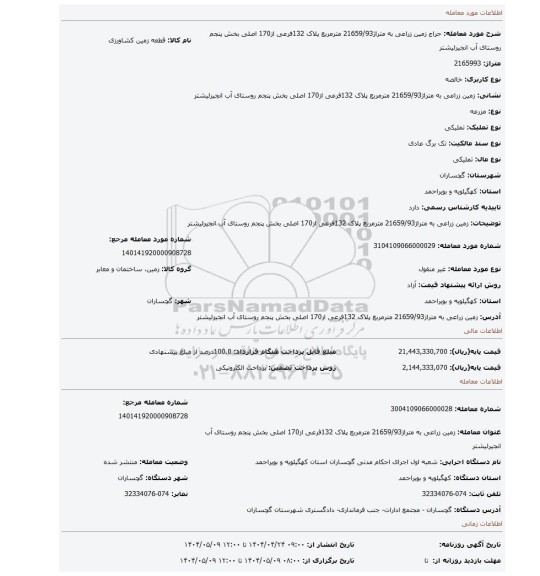 مزایده، زمین زراعی به متراژ21659/93 مترمربع پلاک 132فرعی از170 اصلی بخش پنجم روستای آب انجیرلیشتر