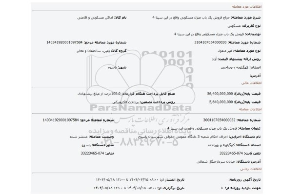 مزایده، فروش یک باب منزل مسکونی واقع در ابن سینا 4