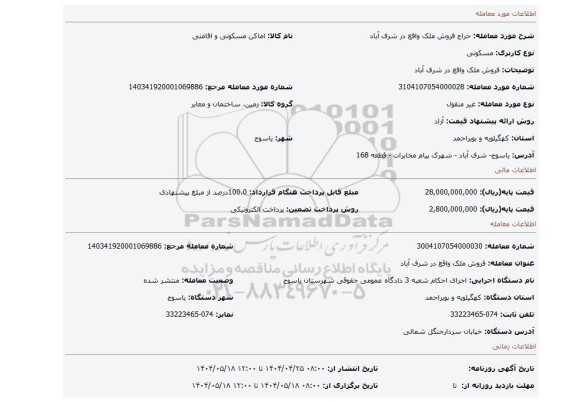 مزایده، فروش ملک واقع در شرف آباد