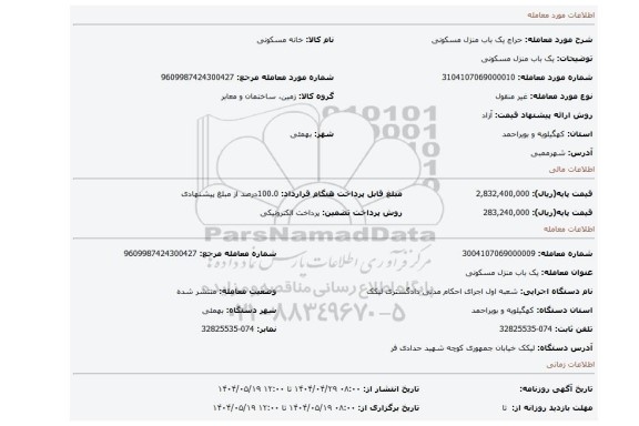 مزایده، یک باب منزل مسکونی