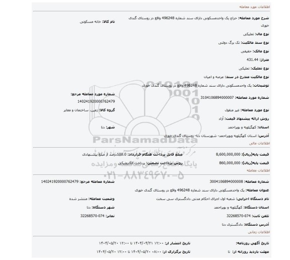 مزایده، یک واحدمسکونی دارای سند شماره 496248 واقع در روستای گندی خوری