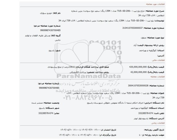 مزایده،  پژو   تیپ : --206-TU5--SD مدل : 1394 رنگ: سفید   نوع سوخت: بنزین شماره انتظامی : 14ن 739 ایران 34