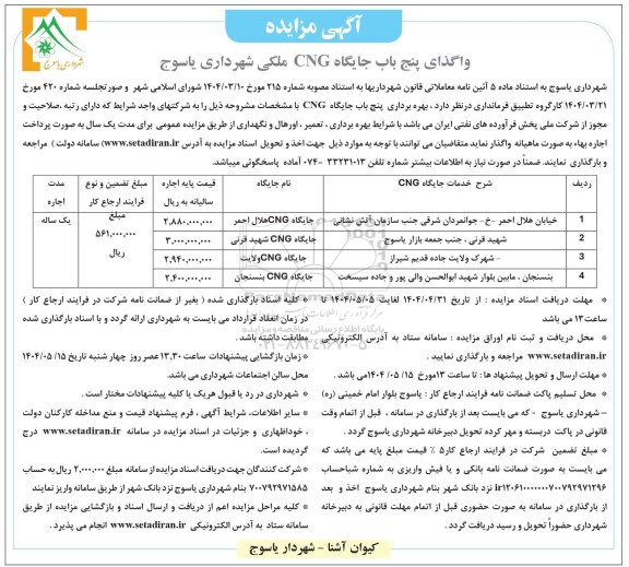 مزایده واگذای پنج باب جایگاه CNG 