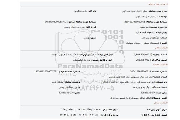 مزایده، یک باب منزل مسکونی