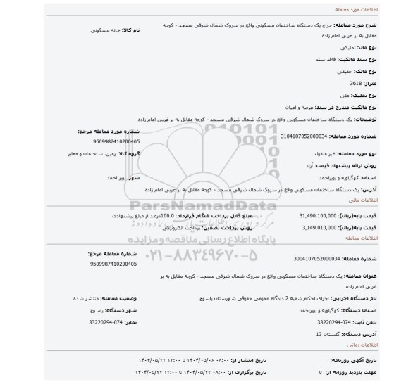 مزایده، یک دستگاه ساختمان مسکونی واقع در سروک شمال شرقی مسجد - کوچه مقابل به بر غربی امام زاده