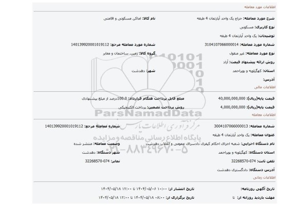 مزایده، یک واحد آپارتمان 4 طبقه