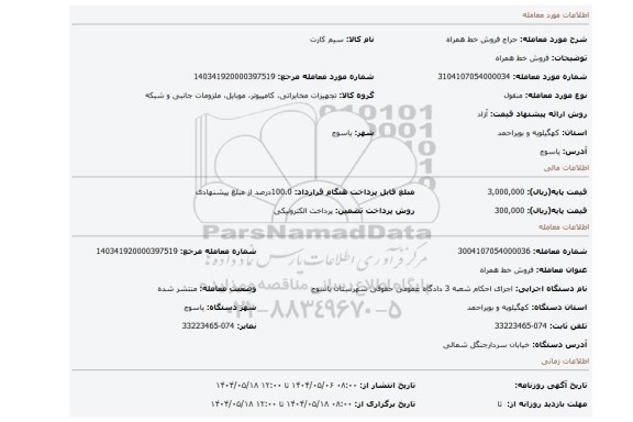 مزایده، فروش خط همراه