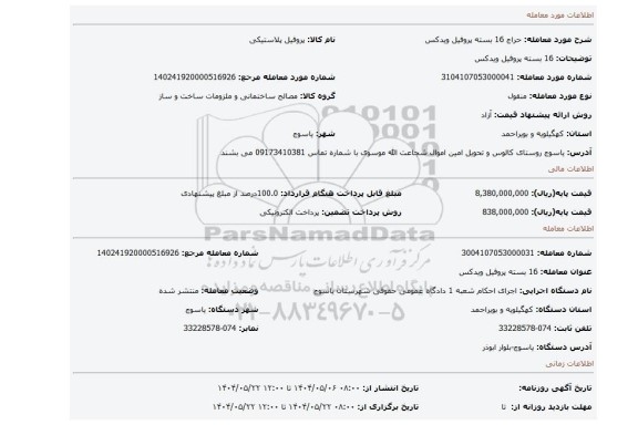مزایده، 16 بسته پروفیل ویدکس