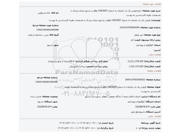 مزایده، فروش یک باب اپارتمان به شماره  729/3057 واقع در یاسوج خیابان پزشک با مشخصات نظریه کارشناسی به پیوست