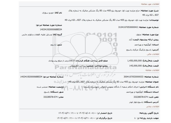 مزایده، مزایده نوبت اول خودروی پژو 405 مدل 83 رنگ مشکی متالیک به شماره پلاک 837 د 63 ایران 49
