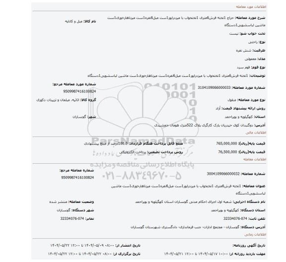 مزایده، 1تخته فرش6متری 1تختخواب با میزدرایور1ست مبل6نفره1ست میزناهارخوری1ست ماشین لباسشویی1دستگاه