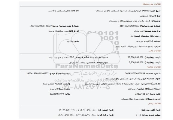 مزایده، فروش یک باب منزل مسکونی واقع در بنسنجان
