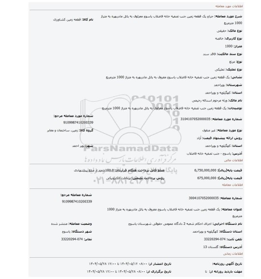 مزایده، یک قطعه زمین جنب تصفیه خانه فاضلاب یاسوج معرئوف به پاتل مادربهره به متراژ 1000 مترمربع