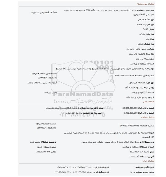 مزایده، یک قطعه زمین معروف به تل مور برابر رای دادگاه 7000 مترمربع وبه استناد نظریه کارشناس 5437 مترمربع