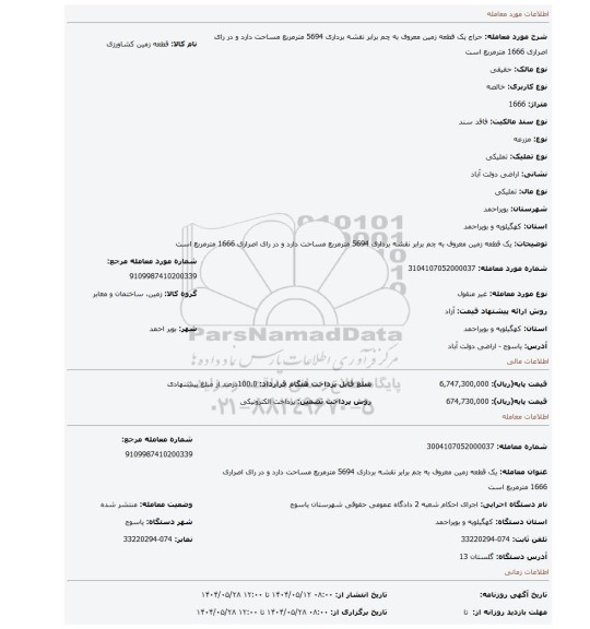 مزایده، یک قطعه زمین معروف به چم برابر نقشه برداری 5694 مترمربع مساحت دارد و در رای اصراری 1666 مترمربع است