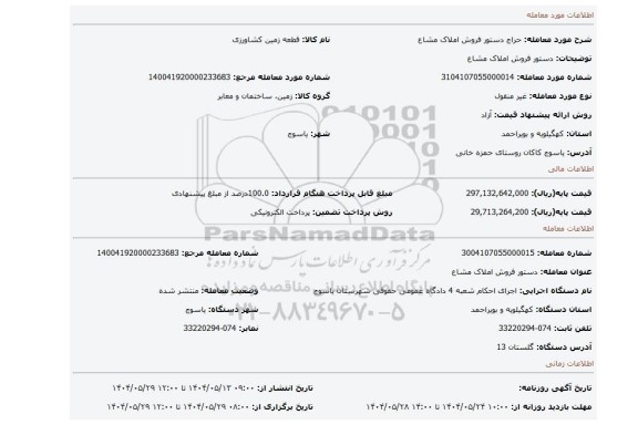 مزایده، دستور فروش املاک مشاع