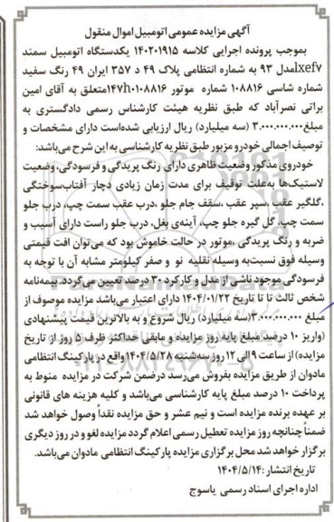 مزایده یک دستگاه اتومبیل سمند مدل 93 