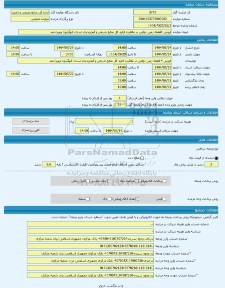 مزایده ، فروش 4قطعه زمین دولتی در مالکیت اداره کل منابع طبیعی و آبخیزداری استان کهگیلویه وبویراحمد -مزایده زمین  - استان کهگیلوی