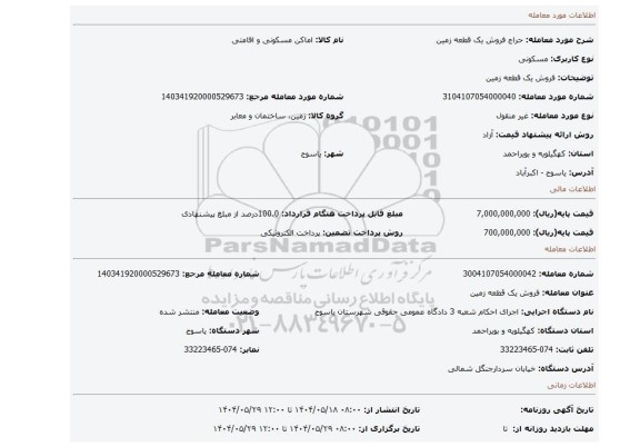 مزایده، فروش یک  قطعه زمین