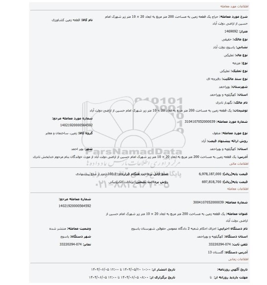 مزایده، یک قطعه زمین به مساحت 200 متر مربع به ابعاد 20 × 10 متر زیر شهرک امام حسین از اراضی دولت آباد