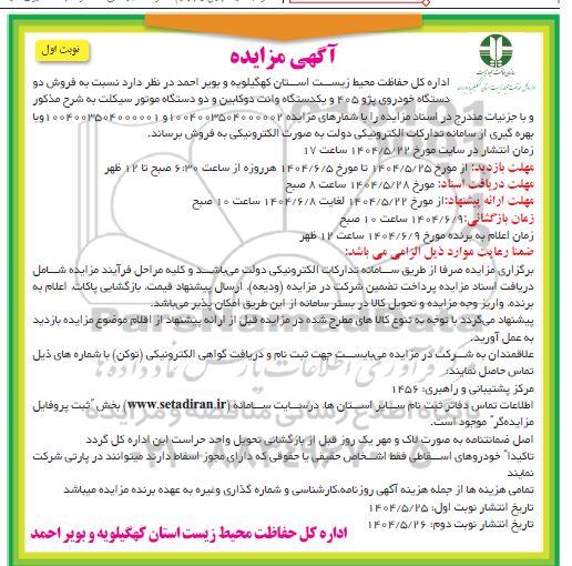 مزایده فروش دو دستگاه خودروی پژو 405 و یکدستگاه وانت دوکابین و دو دستگاه موتور سیکلت