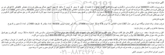 مزایده خودرو وانت نیسان دوگانه سی ان جی  مدل 1387 