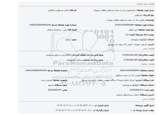 مزایده، فروش یک باب منزل مسکونی واقع در مهریان