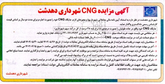 مزایده واگذاری جایگاه CNG 