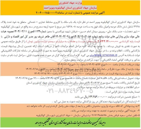 مزایده فروش  یک باب ملک با کاربری مختلط تجاری - خدماتی