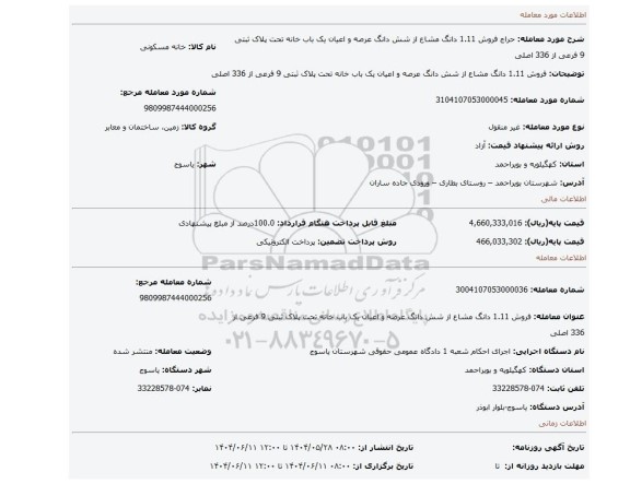 مزایده، فروش 1.11 دانگ مشاع از شش دانگ عرصه و اعیان یک باب خانه تحت پلاک ثبتی 9 فرعی از 336 اصلی