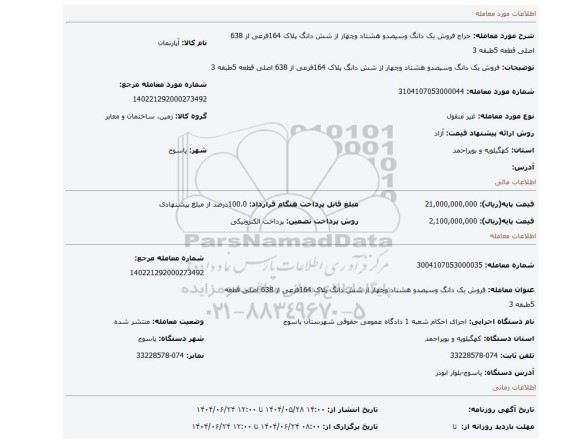 مزایده، فروش یک دانگ وسیصدو هشتاد وچهار از شش دانگ پلاک 164فرعی از 638 اصلی قطعه 5طبقه 3