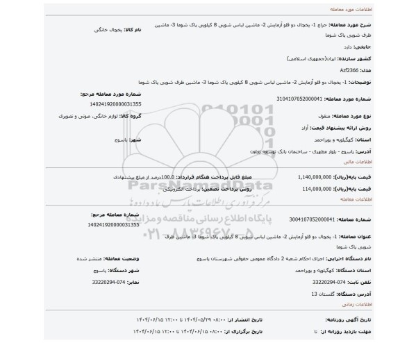 مزایده، 1- یخچال دو قلو آزمایش 2- ماشین لباس شویی 8 کیلویی پاک شوما 3- ماشین ظرف شویی پاک شوما