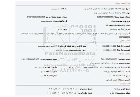 مزایده، مزایده یک دستگاه گیوتین صنعتی بزرگ