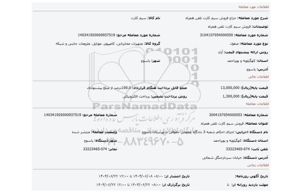 مزایده، فروش سیم کارت تلفن همراه