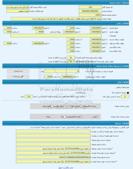 مزایده ، مزایده 31 قطعه زمین تجاری واقع در شهر دوگنبدان متعلق به اداره کل راه و شهرسازی استان -مزایده زمین  - استان کهگیلویه و ب