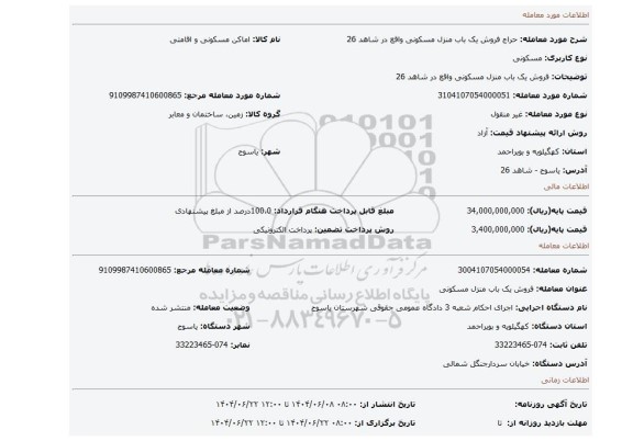 مزایده، فروش یک باب منزل مسکونی واقع در شاهد 26