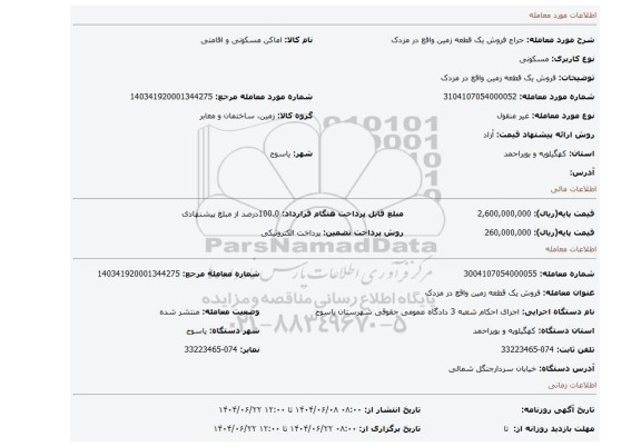 مزایده، فروش یک  قطعه زمین واقع در مزدک