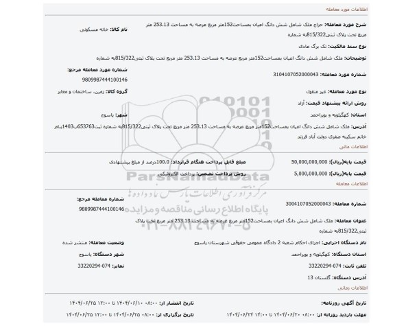 مزایده، ملک شامل شش دانگ اعیان بمساحت152متر مربع عرصه به مساحت 253.13 متر مربع تحت پلاک ثبتی815/322به شماره