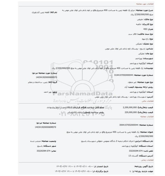 مزایده، یک قطعه زمین به مساحت 400 مترمربع واقع در تاوه بادام دلی اولاد علی مومن به مبلغ 2/200/000/000 ریال
