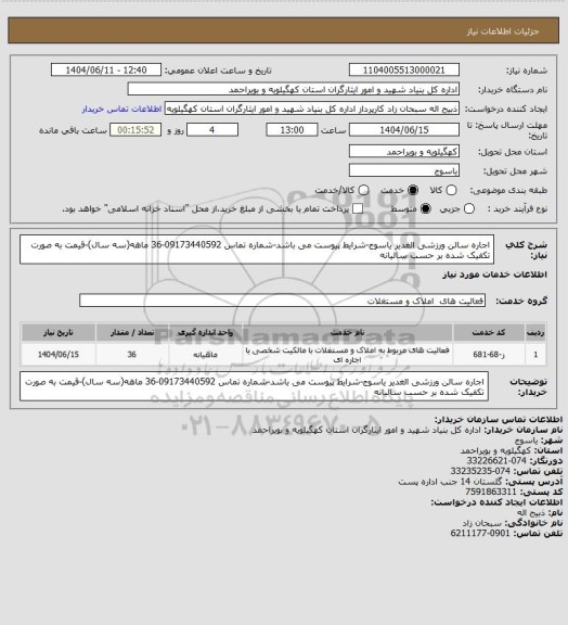 استعلام اجاره سالن ورزشی الغدیر یاسوج-شرایط پیوست می باشد-شماره تماس 09173440592-36 ماهه(سه سال)-قیمت به صورت تکفیک شده بر حسب سالیانه