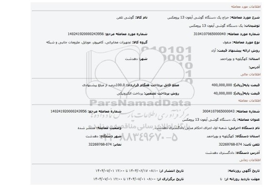 مزایده، یک دستگاه گوشی آیفون 13 پرومکس