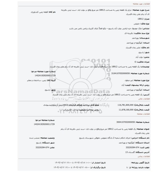 مزایده،  یک قطعه زمین به مساحت 18912 متر مربع واقع در دولت اباد –سند ثبتی دفترچه ای آن بنام  علی زمان قلندری